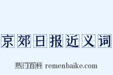 京郊日报近义词是什么意思的图片